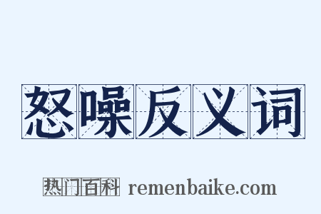 怒噪反义词是什么意思的图片